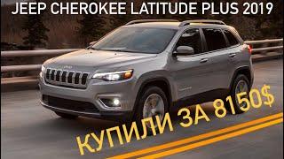 JEEP CHEROKEE LATITUDE PLUS 2019 КУПИЛИ ДЛЯ КЛИЕНТА ЗА 8150$