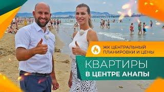 КВАРТИРЫ от застройщика В ЦЕНТРЕ Анапы  ЖК ЦЕНТРАЛЬНЫЙ ход строительства  Планировки и ЦЕНЫ 2024