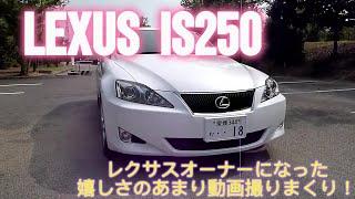 LEXUS is250 レクサスオーナーになった嬉しさの余り動画撮りまくり