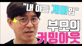 게이 부모로 커밍아웃 하기