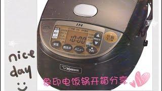 yumiko 象印电饭锅开箱分享  Zojirushi Rice Cooker Unboxing