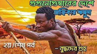 Rijuda Audio Story  Guguno Gumbarer Deshe Part 2  Budhadeb Guha   Bengali Audio Story