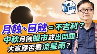 中秋節邊個地方有月蝕？占星角度：不吉利！日蝕預示政權改變、月蝕小市民無錢！預測中秋月蝕股市或出問題？大家應該觀看日蝕、月蝕、流星雨？古人咁樣破解日蝕魔咒｜蔣匡文｜風水蔣知識｜etnet