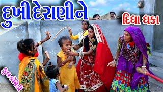 #Gujraticomedy #Rekhacomedy #comedy  II  DUKHI  DERANHI  NE  DIDHA  DHAKA  II