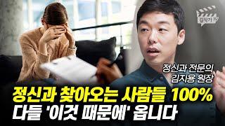 정신과 찾아오는 사람들 100% 다들 이것 때문에 옵니다 정신과 의사 김지용 원장