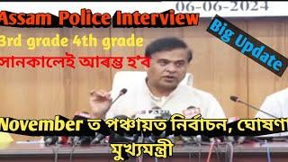 Big Update Assam police 3rd  4th grade Interview সোনকালেই আৰম্ভ হব November পঞ্চায়ত নিৰ্বাচন 