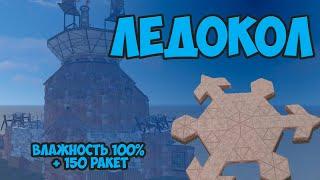 ДОМ ЛЕДНИК В RUST НА 150 РАКЕТ #rust