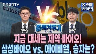 종목겨루기 지금 대세는 제약·바이오…삼성바이오 vs. 에이비엘 승자는? 정윤성 이화진 하창완ㅣK-스탁 라이브ㅣ한국경제TV