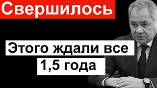 Свершилось Путин на это решился. У Шойгу затряслись руки