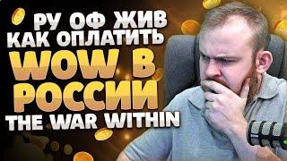 РУ ОФ ЖИВ КАК ОПЛАТИТЬ WOW В РОССИИ? THE WAR WITHIN НОВОСТИ ВОВ WORLD OF WARCRAFT 10.2 WOW