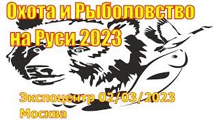 Выставка Охота и Рыболовство 2023 Москва Экспоцентр. Hunting and Fishing Event Rocks Moscow in 2023