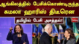 ஆங்கிலத்தில் பேசிக்கொண்டிருந்த கமலா ஹாரிஸ் திடீரென  தமிழில் பேசி அசத்தல்  Sathiyam Tv