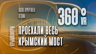 Проехали весь Крымский мост. Видео 360°