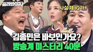 40분 노력으로 천재를 이긴 바보 김종민 바보가 1등이 되기까지 l 아는형님 l JTBC 221119 방송 외