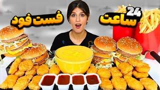 ۲۴ ساعت فقط فست فود خوردیم FOOD CHALLENGE