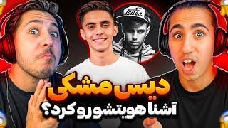 SANAD - ASHNA REACTION  ری اکشن سند آشنا  دیس مشکی و تیکه به پوتک