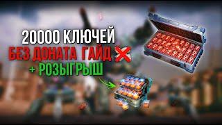 ГАЙД КАК ПОЛУЧАТЬ ПО 20000 КЛЮЧЕЙ БЕЗ ДОНАТА  War Robots