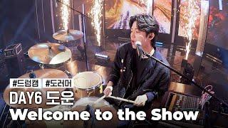 드럼캠 데이식스 도운 ‘웰컴 투 더 쇼’ DAY6 DOWOON Welcome to the Show’ Drum Cam