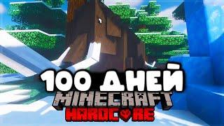 Я Провел100 Дней В Арктике НА Северном полюсе В Майнкрафт ХАРДКОР I survived 100 days minecraft