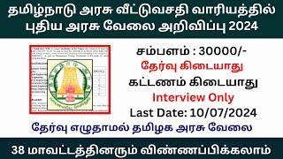 தமிழ்நாடு அரசு வீட்டுவசதி வாரியத்தில்அரசு வேலை 2024 Salary Rs 30000  Government Jobs 2024 in Tamil