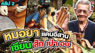 คลิปที่ 2 l พ่อทองสา หมอยาสมุนไพรแดนอีสาน รักษาคนไข้มากว่า 70000 คน  l Super100