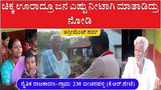 ಚಿಕ್ಕ ಊರಾದ್ರೂ ಜನ ಎಷ್ಟು ನೀಟಾಗಿ ಮಾತಾಡಿದ್ರು ನೋಡಿ  Chandan Gowda Visit Beechenahalli