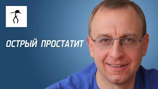 ОСТРЫЙ ПРОСТАТИТ. Уролог андролог сексопатолог Алексей Корниенко