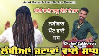 Gadi Wale Sadh Jass  Lambiya Jatawan Wale Sadh  ਫੁੱਲ ਧਮਾਕਾ  Chetan Lakhotra 8222885177