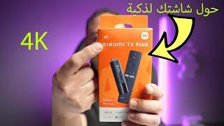 تحويل لتلفزيون ذكي مع اصغر جهاز Xiaomi TV Stick 4K