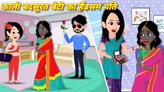 काली बदसूरत बेटी का हैंडसम पति Moral stories  Bedtime story  kali beti  jadu wala cartoon  story