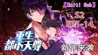 【Multi Sub】Rebirth of Heavenly Master S2 EP1-14 #anime #animation