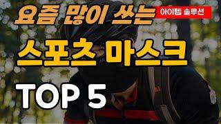 스포츠 마스크 추천 순위 TOP5