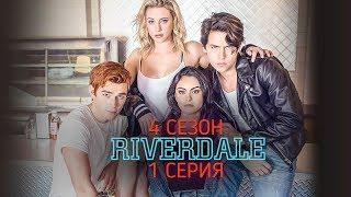 РивердэйлRiverdale 4 сезон 1 серия