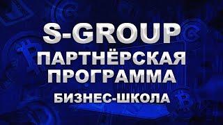 ПАРТНЕРСКАЯ ПРОГРАММА S-GROUP  Бизнес-школа