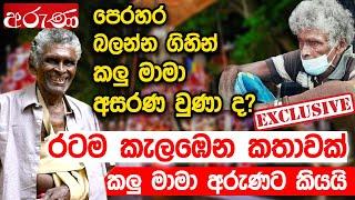 පෙරහර බලන්න ගිහින් කලු මාමා අසරණ වුණා ද? - රටම කැලඹෙන කතාවක් කලු මාමා අරුණට කියයි - Derana Aruna