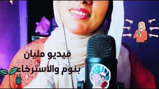 Arabic ASMR • لو دايما عندك خوف من الامتحانات  تعالي واتفرج اي اس ام ار فيديو استرخاء#asmr