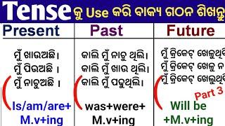 Tense In Odia Part 3। Tense Chart In Odia । Odia Tense Chart । Tense In English Grammar