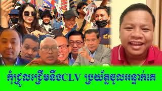 កុំជ្រួលជ្រើមនឹងCLV ប្រយ័ត្នចូលអន្ទាក់គេ