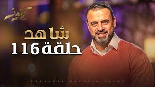 الحلقة 116- كنوز - مصطفى حسني - EPS 116 - Konoz - Mustafa Hosny