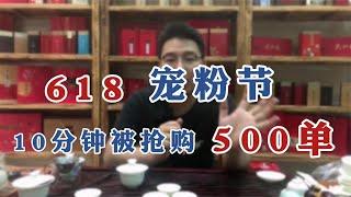 【漫仔说茶】618漫仔宠粉送福利，10分钟被抢购了500单，茶友：活动太给力了！2