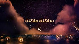 إنتظرونا مع شيف حسن الباز فى برنامج  ساهلة ماهلة في رمضان على قناتكم  MBC5
