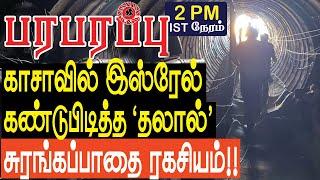 காசாவில் இஸ்ரேல் கண்டுபிடித்த ‘தலால்’ சுரங்கப்பாதை ரகசியம்   Israel Gaza war in Tamil YouTube