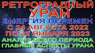 ПРОГНОЗРЕТРОГРАДНЫЙ УРАНС 24 АВГУСТА 2022 ПО 22 ЯНВАРЯ 2023ПОЛНЫЙ АНАЛИЗ АСПЕКТОВ НА ВЕСЬ ПЕРИОД