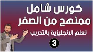 كورس شامل لتعلم اللغة الانجليزية للمبتدئين من الصفر - كورس كامل ممنهج الحلقة 3