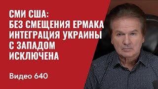 Часть II. СМИ США Без смещения Ермака интеграция Украины с Западом исключена  №640 - Юрий Швец