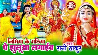 #devigeet - माता भजन  निमिया के गछिया पे झुलुआ लगाईब  Rani Thakur Devigeet Bhojpuri Bhakti Song