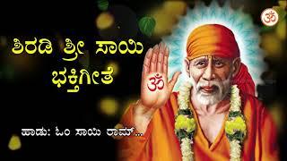 ಶಿರಡಿ ಶ್ರೀ ಸಾಯಿ ಭಕ್ತಿಗೀತೆ - Om Sai Ram - HD 720p - Shirdi Sai Kannada Devotional Song