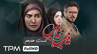 سریال جدید و پخش همزمان تب و تاب با کیفیت  - قسمت ۱۷ - Serial Irani