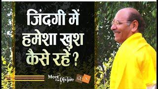 जिंदगी में हमेशा खुश कैसे रहें?   Meet The  Divine  Sudhanshu Ji Maharaj