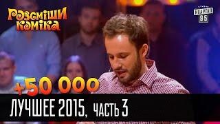 +50 000 - Рассмеши комика Лучшее - 2015 - часть 3  Шоу талантов